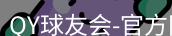 QY球友会